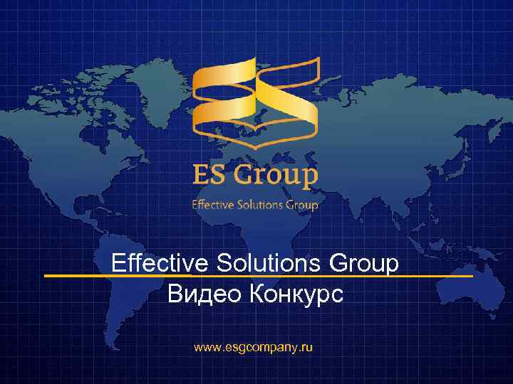 Effective Solutions Group Видео Конкурс www. esgcompany. ru 