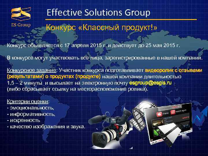 Effective Solutions Group Конкурс «Классный продукт!» Конкурс объявляется с 17 апреля 2015 г. и