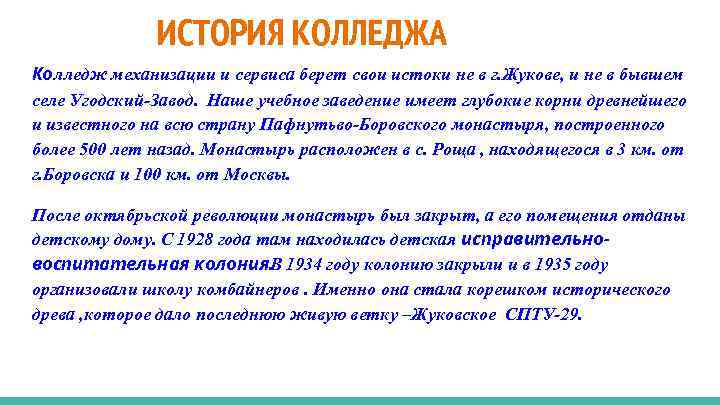 ИСТОРИЯ КОЛЛЕДЖА Колледж механизации и сервиса берет свои истоки не в г. Жукове, и