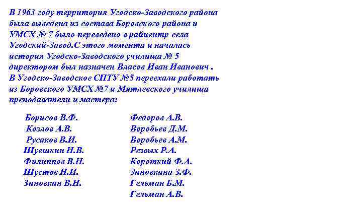 В 1963 году территория Угодско-Заводского района была выведена из состава Боровского района и УМСХ