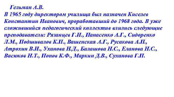 Гельман А. В. В 1965 году директором училища был назначен Киселев Константин Иванович, проработавший