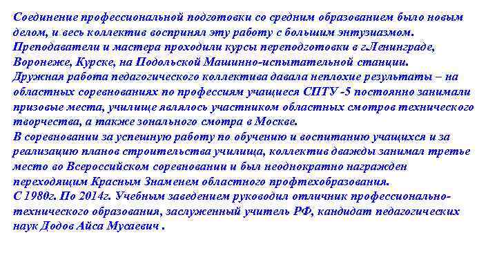 Соединение профессиональной подготовки со средним образованием было новым делом, и весь коллектив воспринял эту