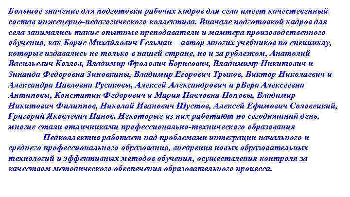 Большое значение для подготовки рабочих кадров для села имеет качестевенный состав инженерно-педагогического коллектива. Вначале