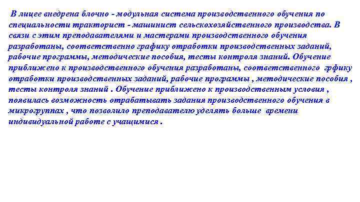 В лицее внедрена блочно - модульная система производственного обучения по специальности тракторист - машинист