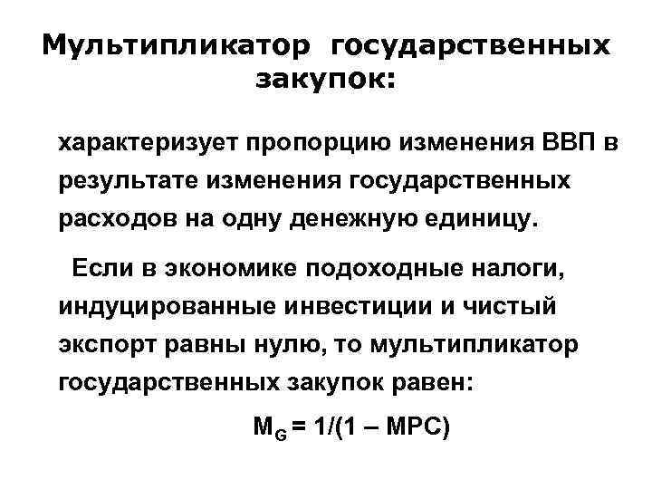 Мультипликатор государственных закупок: характеризует пропорцию изменения ВВП в результате изменения государственных расходов на одну