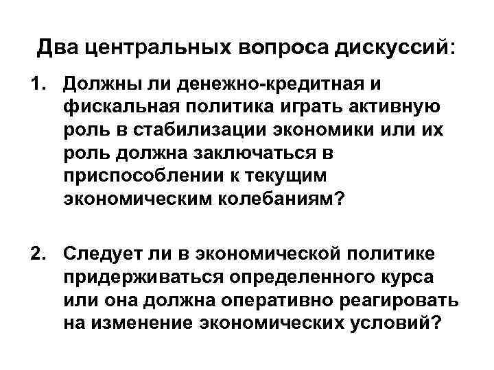 Центральные вопросы. Роль фискальной политики в стабилизации экономики. Центральный вопрос политики заключается в. В чем заключается политика стабилизации экономики. В чём состояла политика стабилизации?.