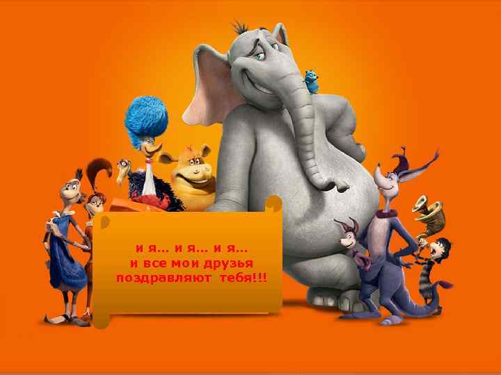 и я… и все мои друзья поздравляют тебя!!! 