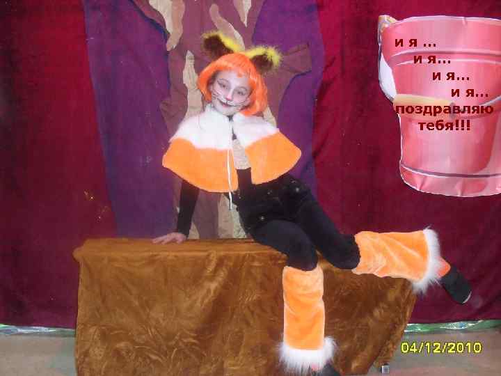 ия… и я… поздравляю тебя!!! 