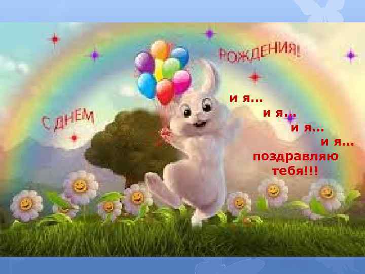 и я… поздравляю тебя!!! 
