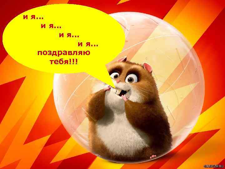 и я… поздравляю тебя!!! 