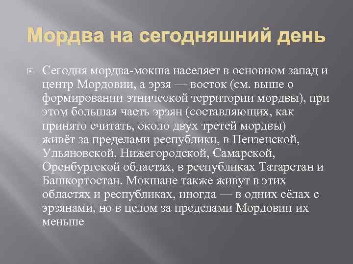 Мордва на сегодняшний день Сегодня мордва-мокша населяет в основном запад и центр Мордовии, а