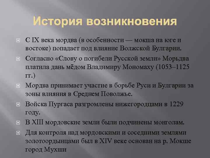 История возникновения С IX века мордва (в особенности — мокша на юге и востоке)