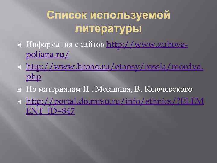 Список используемой литературы Информация с сайтов http: //www. zubovapoliana. ru/ http: //www. hrono. ru/etnosy/rossia/mordva.