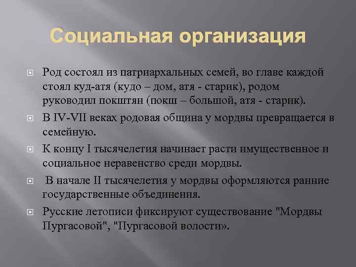 Социальная организация Род состоял из патриархальных семей, во главе каждой стоял куд-атя (кудо –