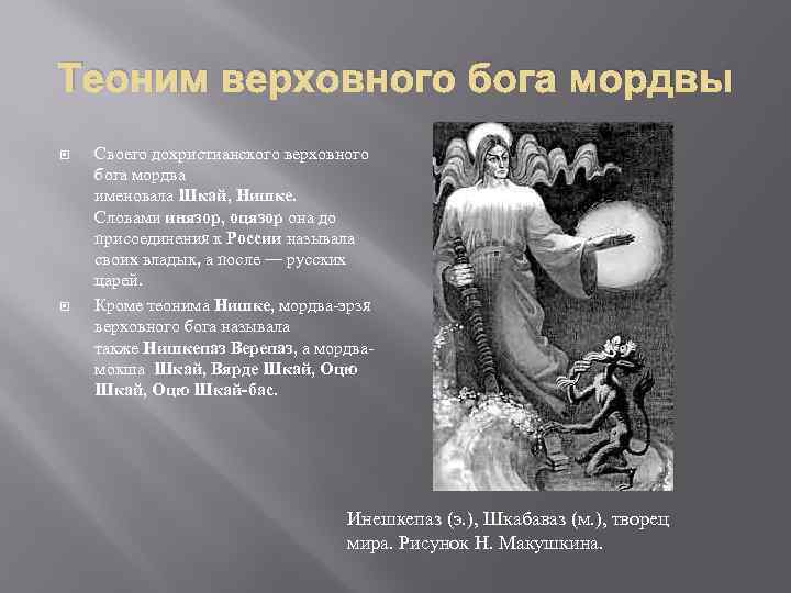 Теоним верховного бога мордвы Своего дохристианского верховного бога мордва именовала Шкай, Нишке. Словами инязор,