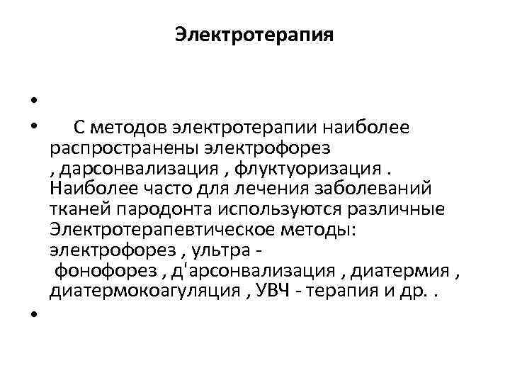 Электротерапия • • С методов электротерапии наиболее распространены электрофорез , дарсонвализация , флуктуоризация. Наиболее