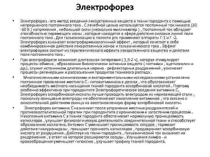  • • Электрофорез - это метод введения лекарственных веществ в ткани пародонта с