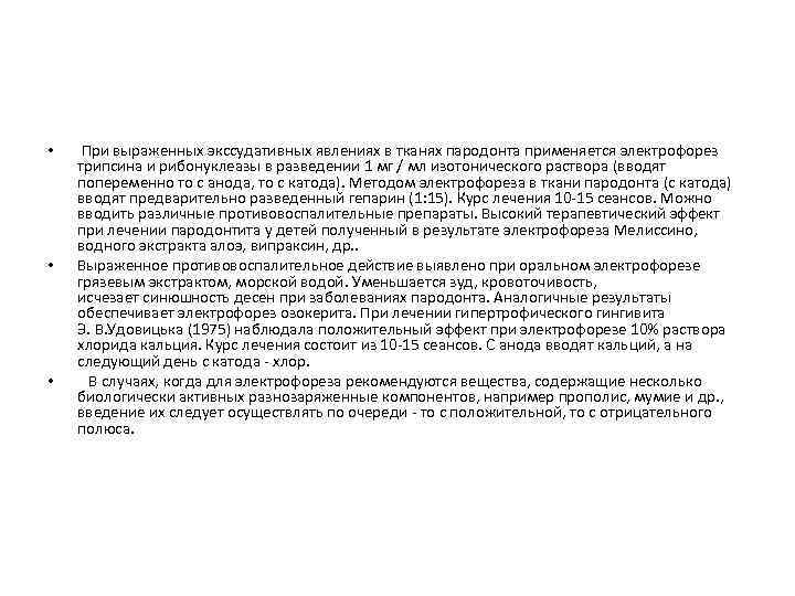  • • • При выраженных экссудативных явлениях в тканях пародонта применяется электрофорез трипсина