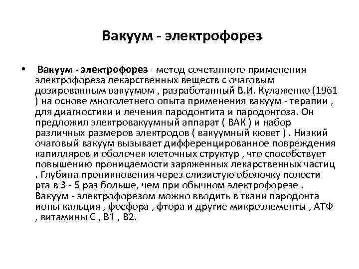 Вакуум - электрофорез • Вакуум - электрофорез - метод сочетанного применения электрофореза лекарственных