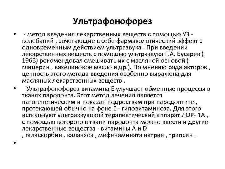 Ультрафонофорез • - метод введения лекарственных веществ с помощью УЗ - колебаний , сочетающие