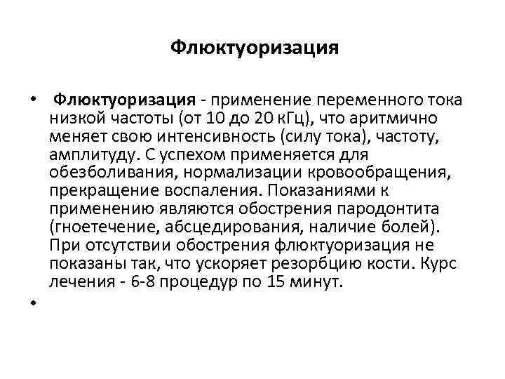  Флюктуоризация • Флюктуоризация - применение переменного тока низкой частоты (от 10 до 20