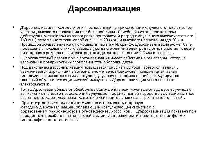  • • • Дарсонвализация Д'арсонвализация - метод лечения , основанный на применении импульсного