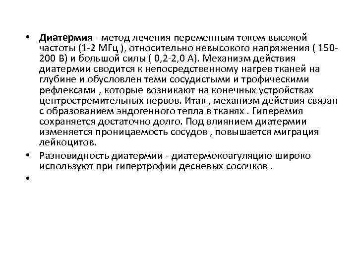  • Диатермия - метод лечения переменным током высокой частоты (1 -2 МГц ),