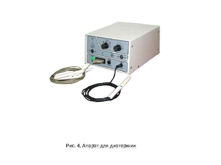 Рис. 4. Апарат для диатермии 