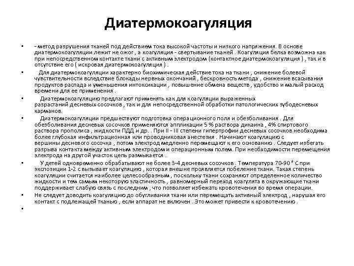Диатермокоагуляция • • - метод разрушения тканей под действием тока высокой частоты и низкого