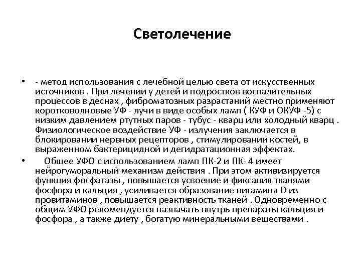  Светолечение • - метод использования с лечебной целью света от искусственных источников. При