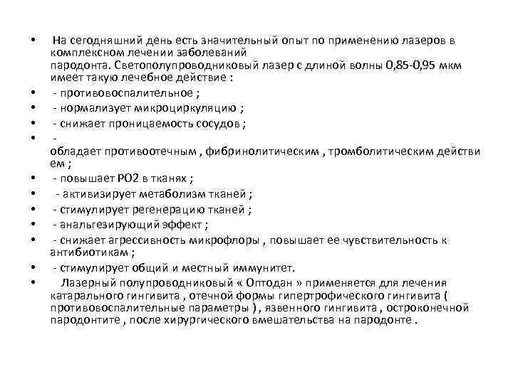  • • • На сегодняшний день есть значительный опыт по применению лазеров в