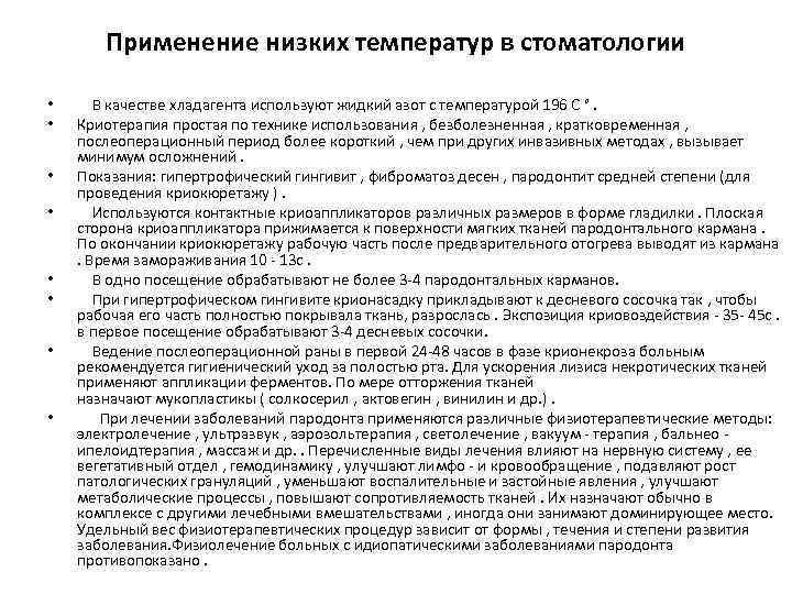 Применение низких температур в стоматологии • • В качестве хладагента используют жидкий азот с