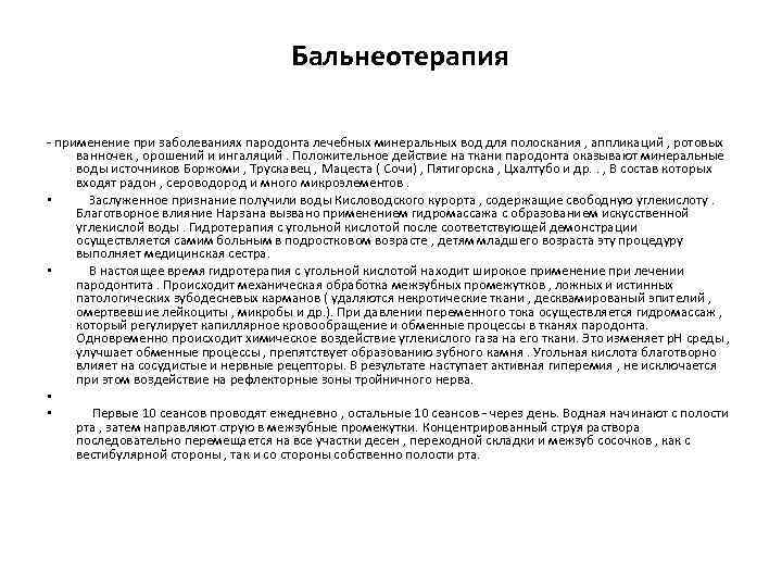  Бальнеотерапия - применение при заболеваниях пародонта лечебных минеральных вод для полоскания , аппликаций