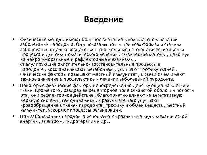 Введение • • • Физические методы имеют большое значение в комплексном лечении заболеваний пародонта.
