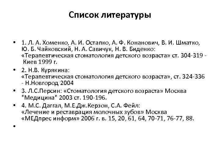 Список литературы • 1. Л. А. Хоменко, А. И. Остапко, А. Ф. Конанович, В.