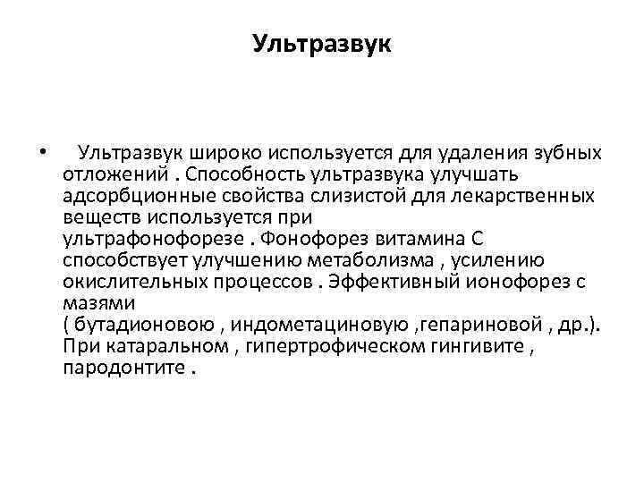 Ультразвук • Ультразвук широко используется для удаления зубных отложений. Способность ультразвука улучшать адсорбционные свойства