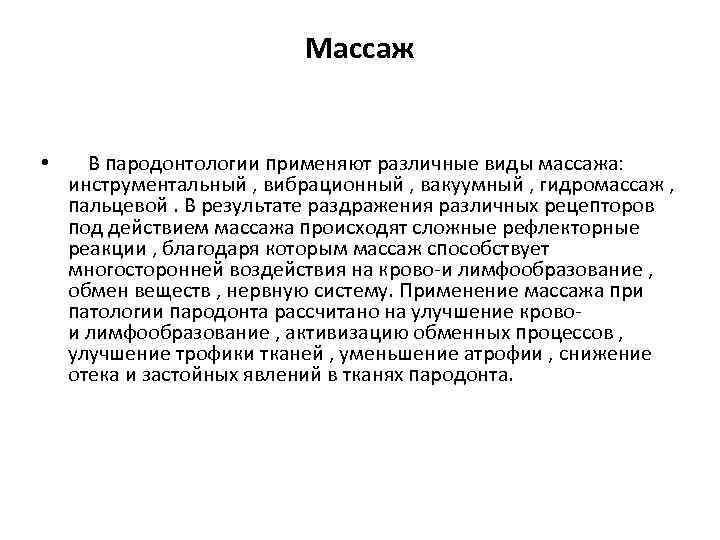 Массаж • В пародонтологии применяют различные виды массажа: инструментальный , вибрационный , вакуумный ,