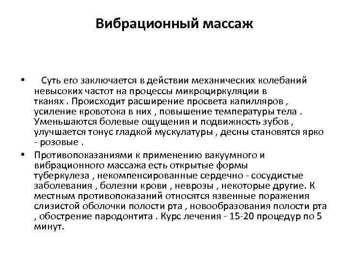 Вибрационный массаж • Суть его заключается в действии механических колебаний невысоких частот на процессы