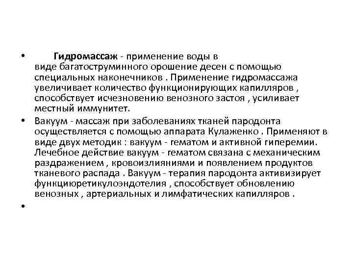  • Гидромассаж - применение воды в виде багатоструминного орошение десен с помощью специальных