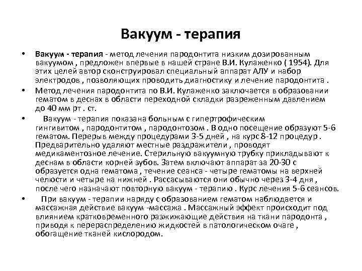 Вакуум - терапия • • Вакуум - терапия - метод лечения пародонтита низким дозированным