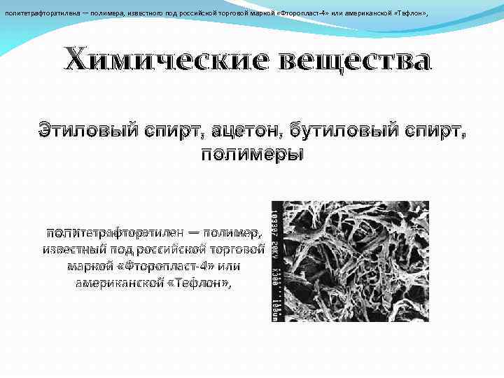 политетрафторэтилена — полимера, известного под российской торговой маркой «Фторопласт-4» или американской «Тефлон» , Химические