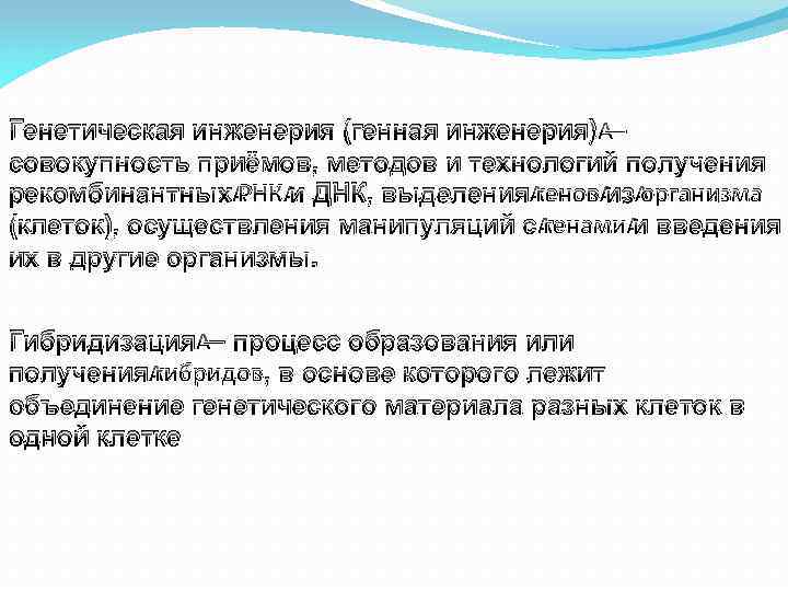 Генетическая инженерия (генная инженерия) — совокупность приёмов, методов и технологий получения рекомбинантных РНК и