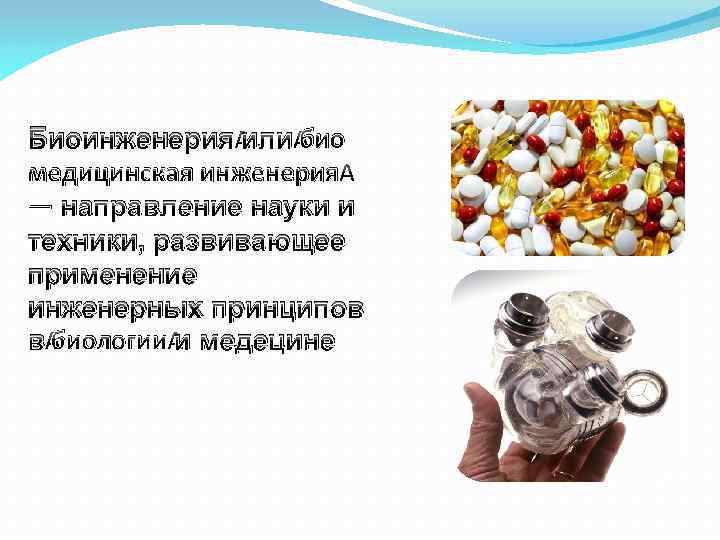 Биоинженерия или био медицинская инженерия — направление науки и техники, развивающее применение инженерных принципов