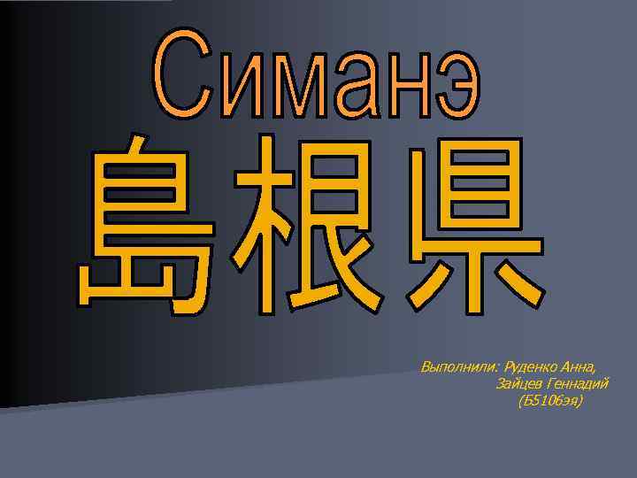 Выполнили: Руденко Анна, Зайцев Геннадий (Б 5106 эя) 