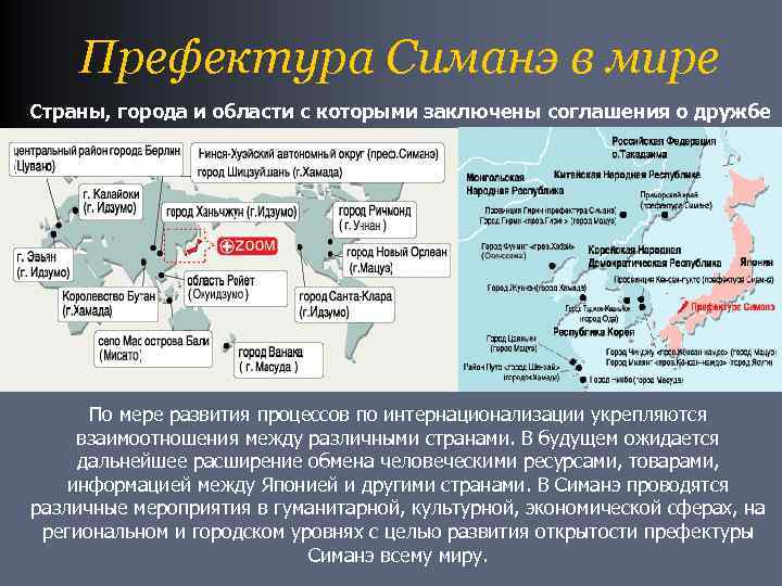 Префектура Симанэ в мире Страны, города и области с которыми заключены соглашения о дружбе