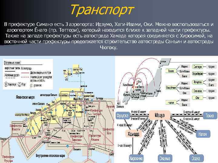Транспорт В префектуре Симанэ есть 3 аэропорта: Идзумо, Хаги-Ивами, Оки. Можно воспользоваться и аэропортом