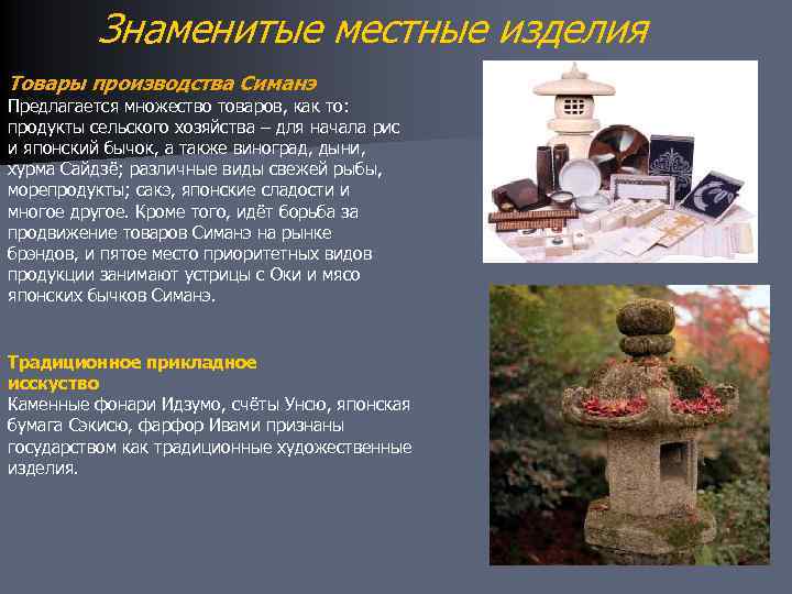 Знаменитые местные изделия Товары производства Симанэ Предлагается множество товаров, как то: продукты сельского хозяйства