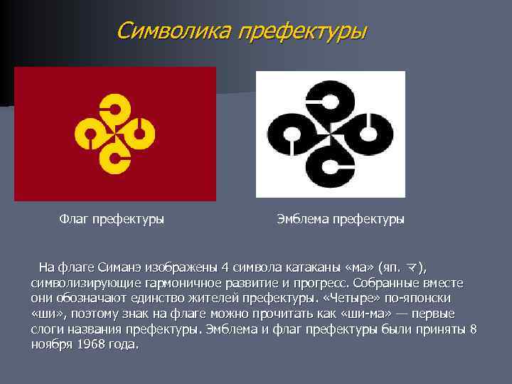 Символика префектуры Флаг префектуры Эмблема префектуры На флаге Симанэ изображены 4 символа катаканы «ма»