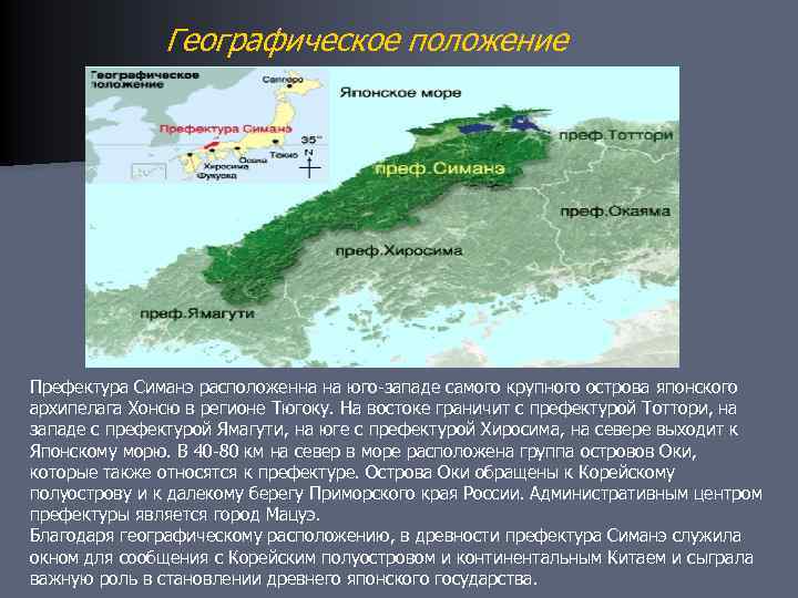 Географическое положение Префектура Симанэ расположенна на юго-западе самого крупного острова японского архипелага Хонсю в