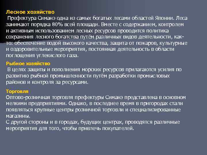 Лесное хозяйство Префектура Симанэ одна из самых богатых лесами областей Японии. Леса занимают порядка